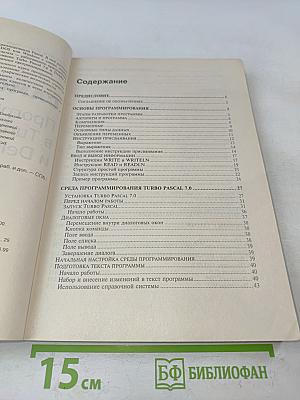 Самоучитель программирования в Turbo Pascal 7.0 и Delphi