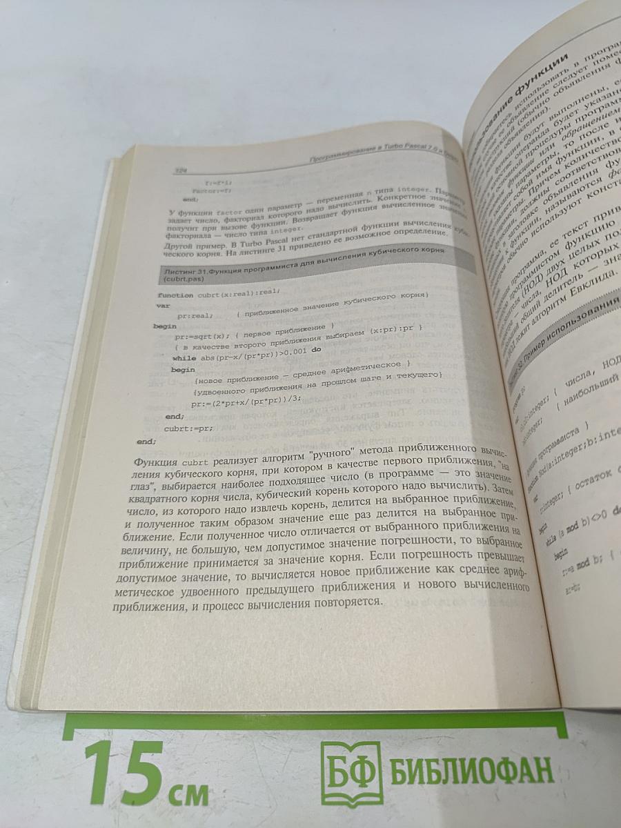 Самоучитель программирования в Turbo Pascal 7.0 и Delphi