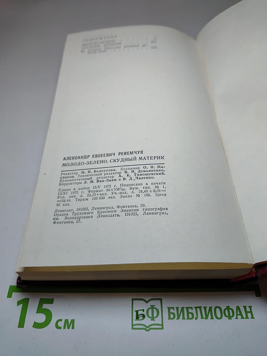 Молодо-зелено. Скудный материк