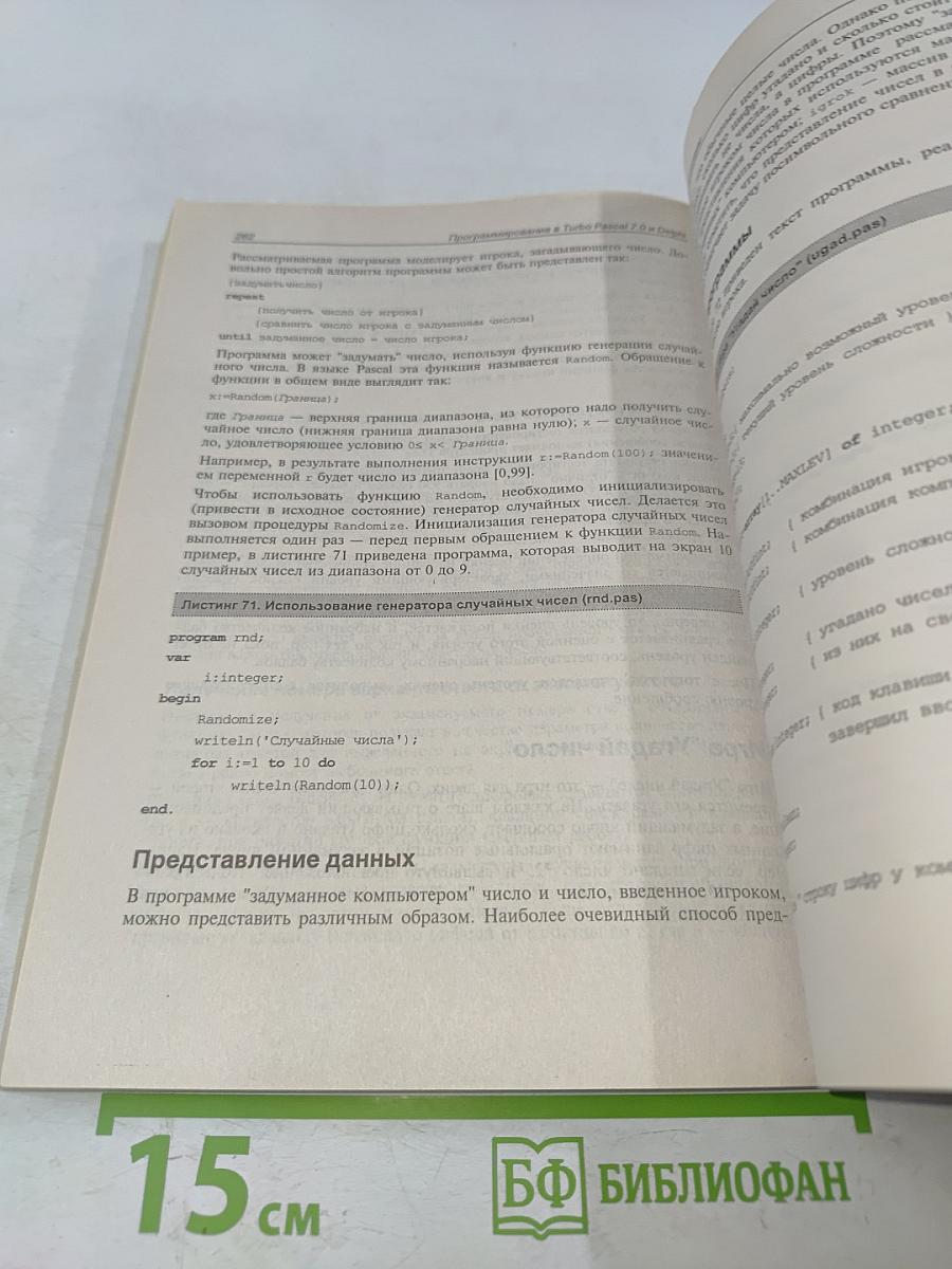 Самоучитель программирования в Turbo Pascal 7.0 и Delphi