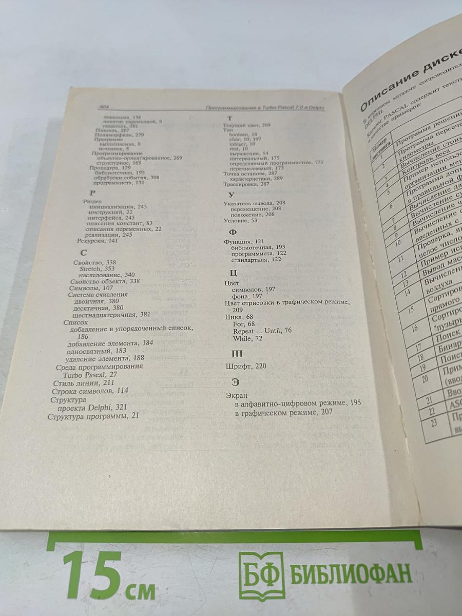 Самоучитель программирования в Turbo Pascal 7.0 и Delphi