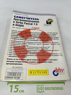 Самоучитель программирования в Turbo Pascal 7.0 и Delphi