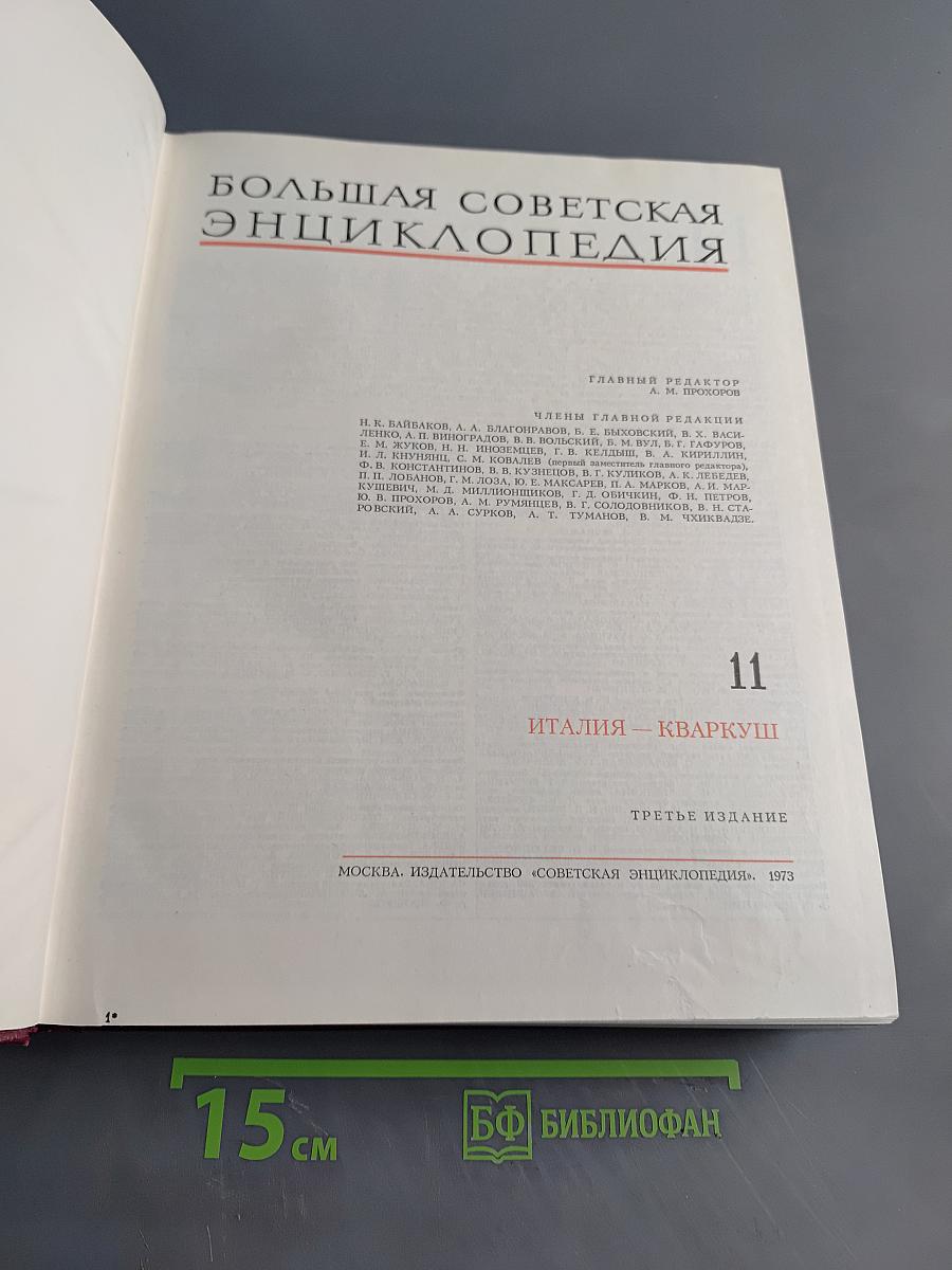 Большая Советская Энциклопедия. Том 11. Италия – Кваркуши