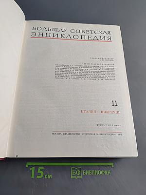 Большая Советская Энциклопедия. Том 11. Италия – Кваркуши