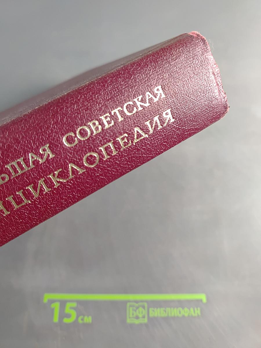 Большая Советская Энциклопедия. Том 11. Италия – Кваркуши