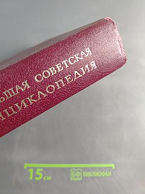 Большая Советская Энциклопедия. Том 11. Италия – Кваркуши