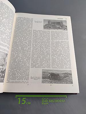 Большая Советская Энциклопедия. Том 11. Италия – Кваркуши