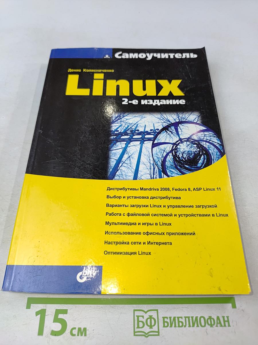 Самоучитель Linux. 2-е издание