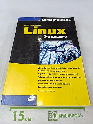 Самоучитель Linux. 2-е издание
