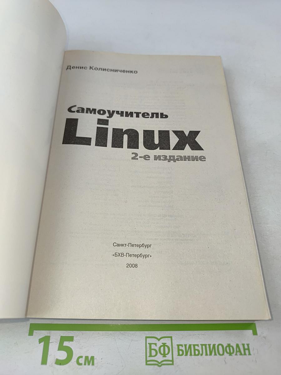 Самоучитель Linux. 2-е издание