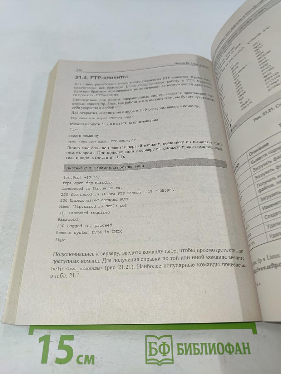 Самоучитель Linux. 2-е издание