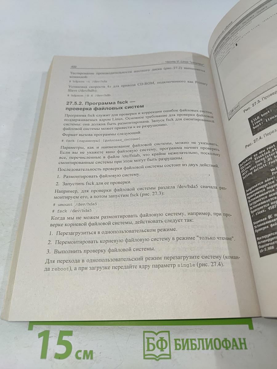 Самоучитель Linux. 2-е издание