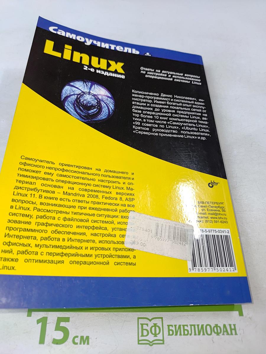 Самоучитель Linux. 2-е издание