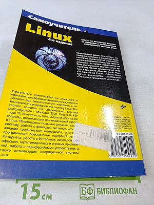 Самоучитель Linux. 2-е издание