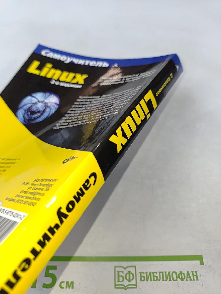 Самоучитель Linux. 2-е издание