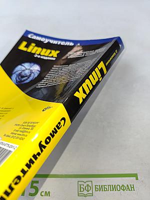 Самоучитель Linux. 2-е издание