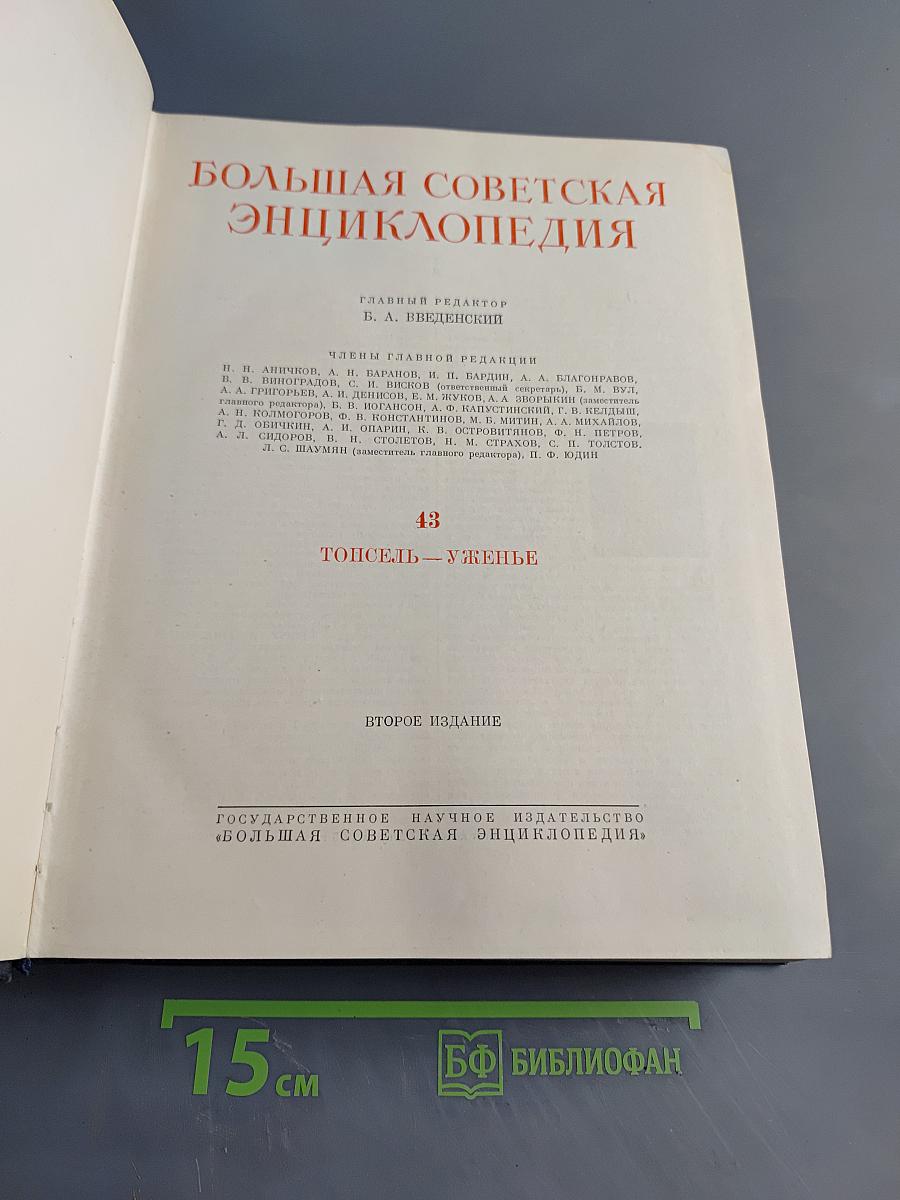 Большая Советская Энциклопедия. Том 43. Топсель — Уженье