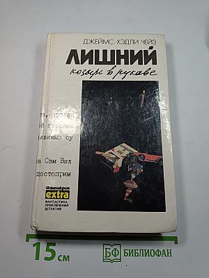 Лишний козырь в рукаве
