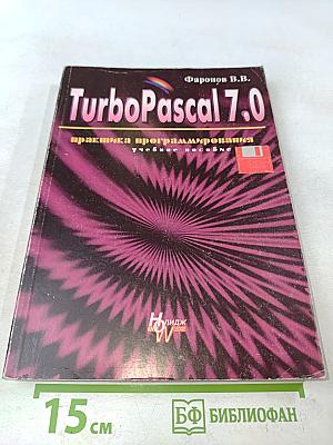 Turbo Pascal 7.0. Практика программирования. Учебное пособие