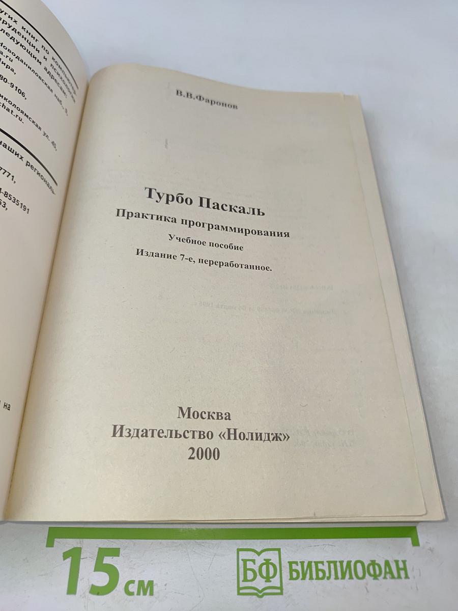Turbo Pascal 7.0. Практика программирования. Учебное пособие