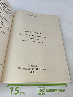 Turbo Pascal 7.0. Практика программирования. Учебное пособие