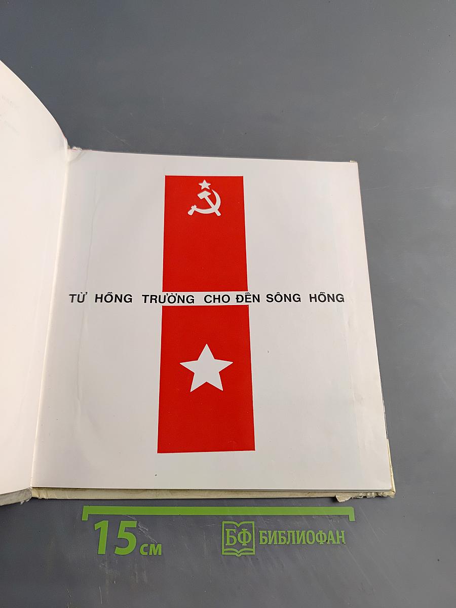 От вьетнамской школы до Красной реки