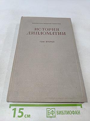 История дипломатии. Том второй. Дипломатия в новое время (1872-1919 гг.)