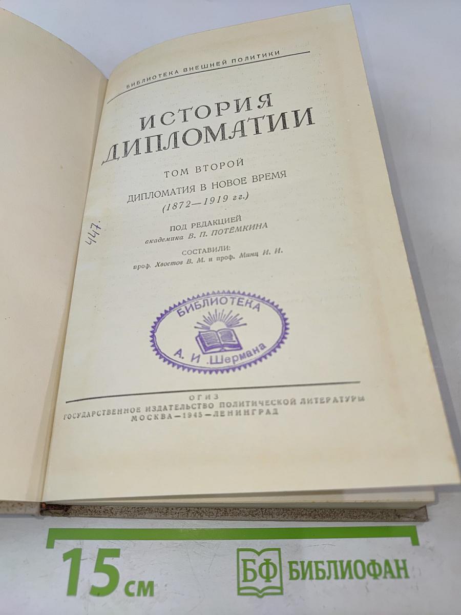История дипломатии. Том второй. Дипломатия в новое время (1872-1919 гг.)