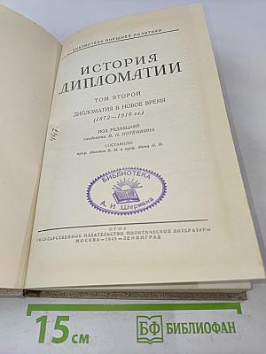 История дипломатии. Том второй. Дипломатия в новое время (1872-1919 гг.)