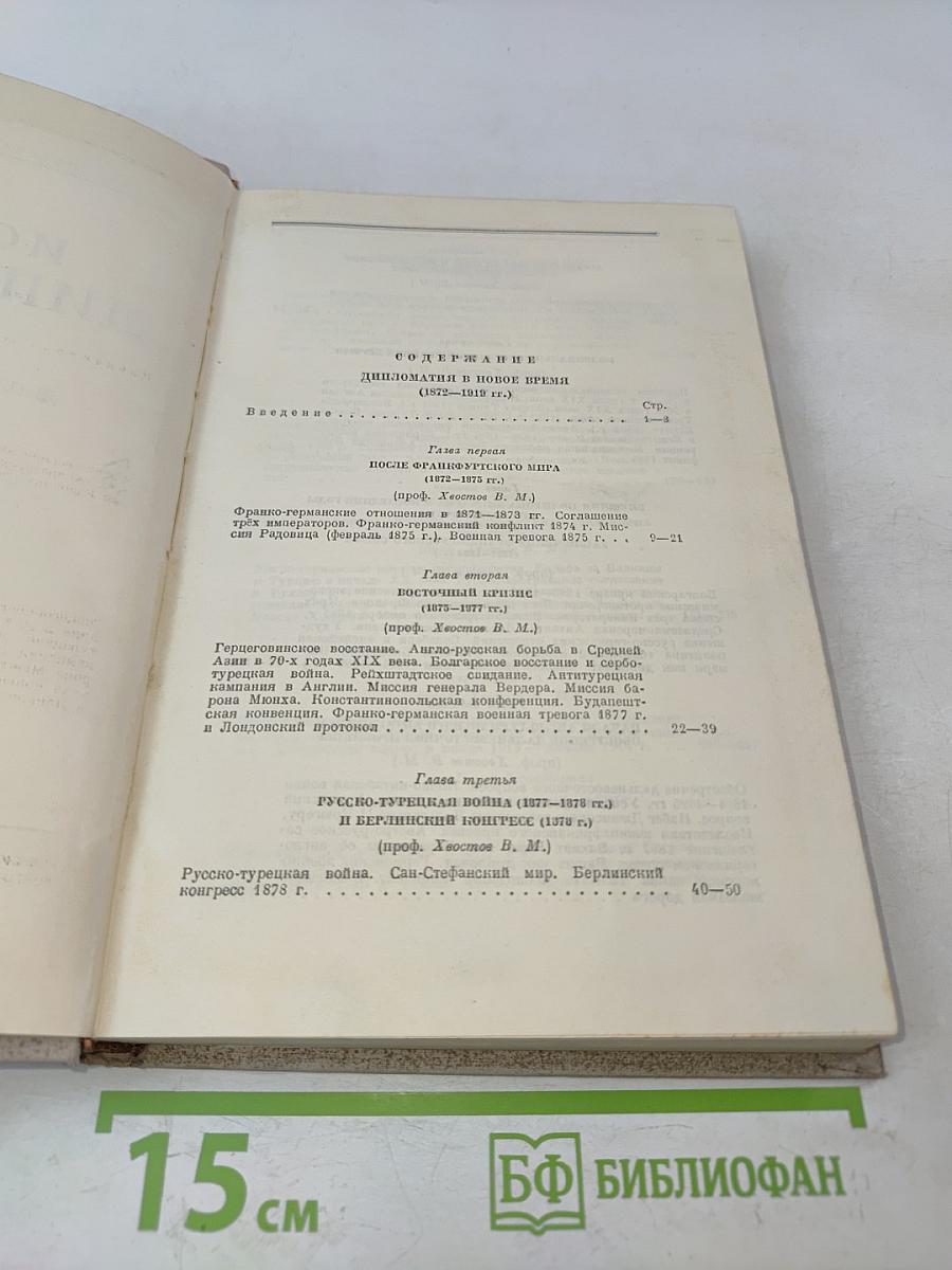 История дипломатии. Том второй. Дипломатия в новое время (1872-1919 гг.)