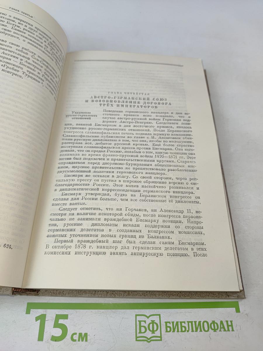 История дипломатии. Том второй. Дипломатия в новое время (1872-1919 гг.)