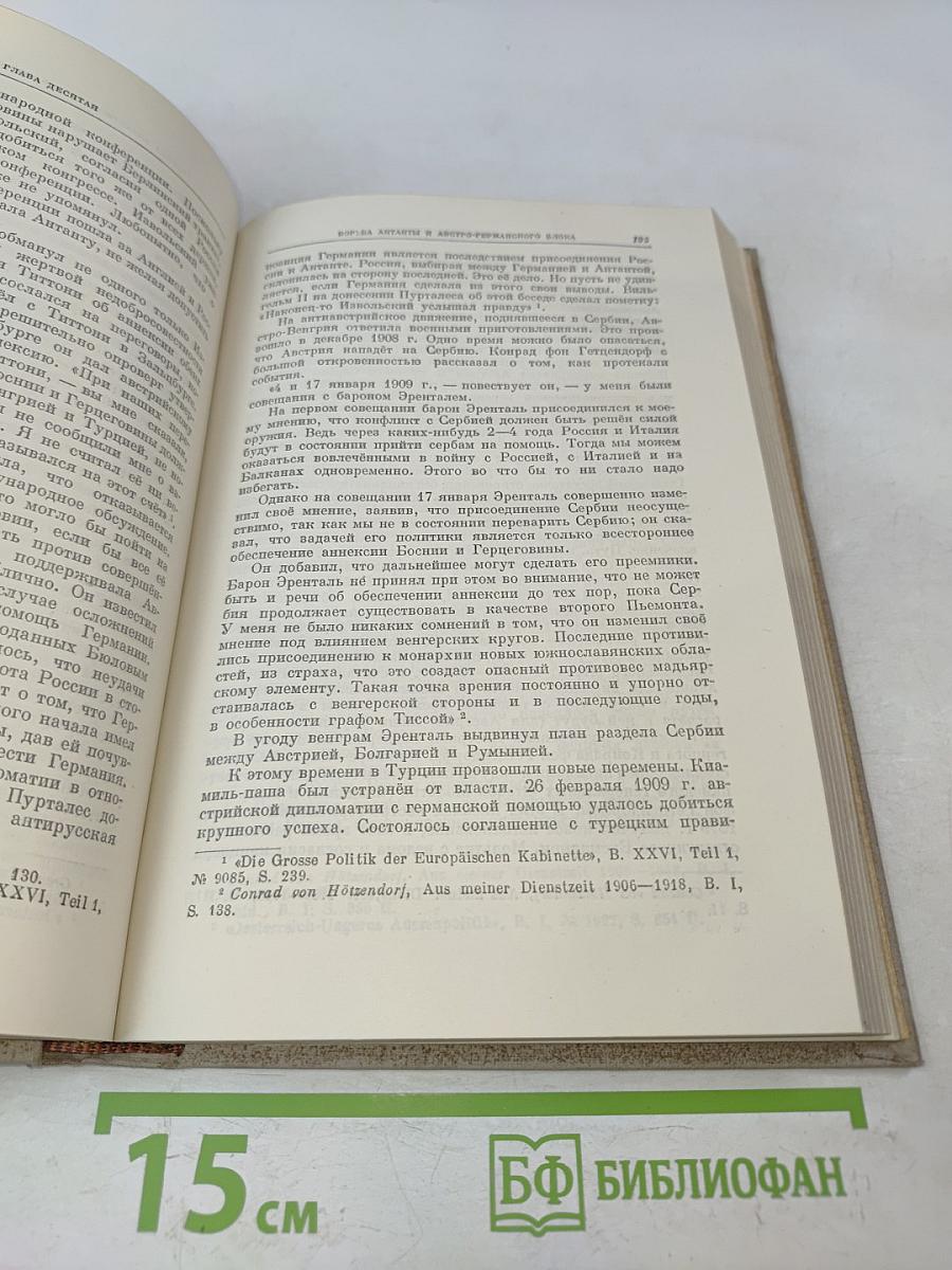 История дипломатии. Том второй. Дипломатия в новое время (1872-1919 гг.)