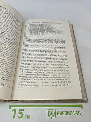 История дипломатии. Том второй. Дипломатия в новое время (1872-1919 гг.)
