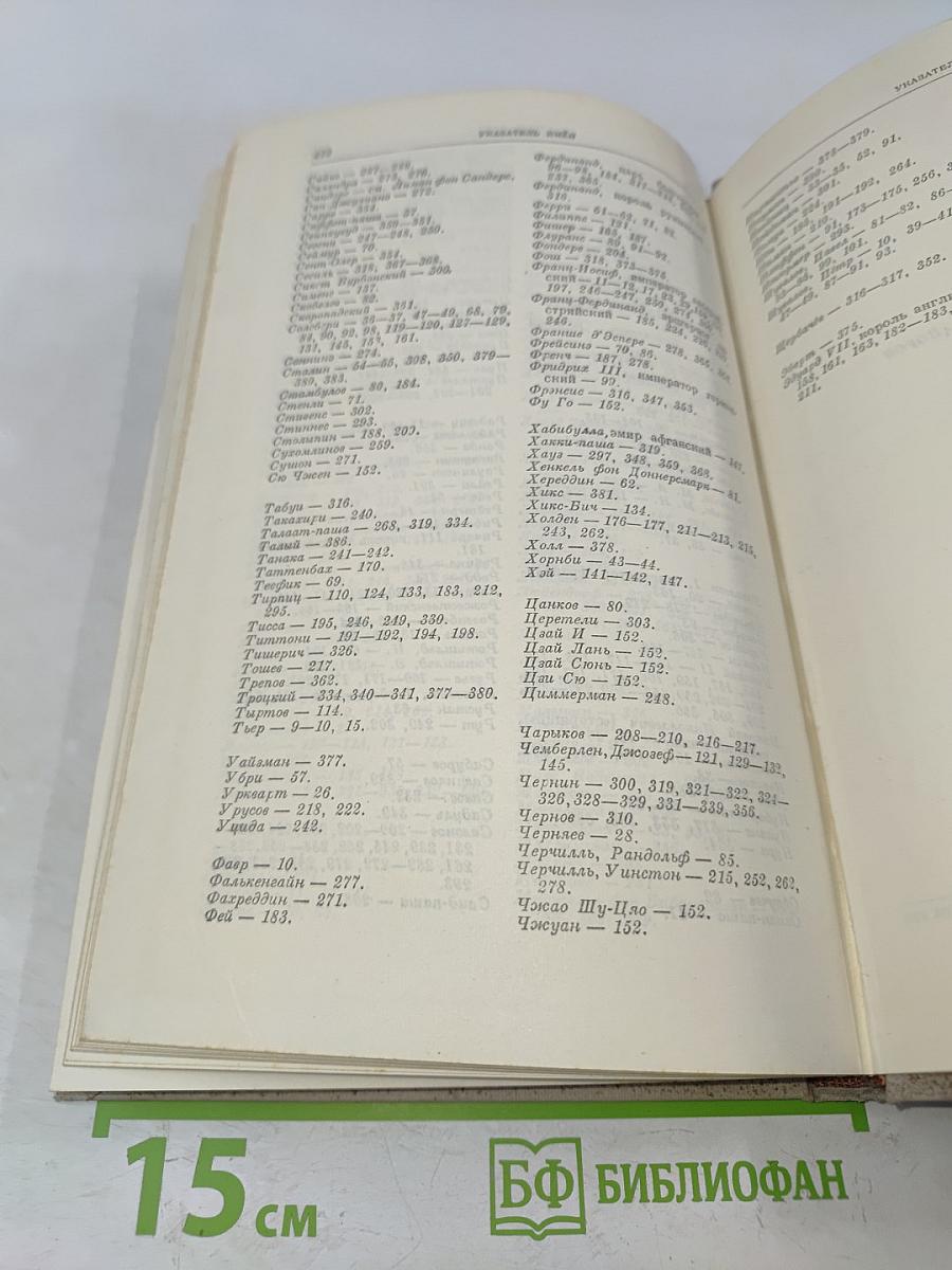 История дипломатии. Том второй. Дипломатия в новое время (1872-1919 гг.)