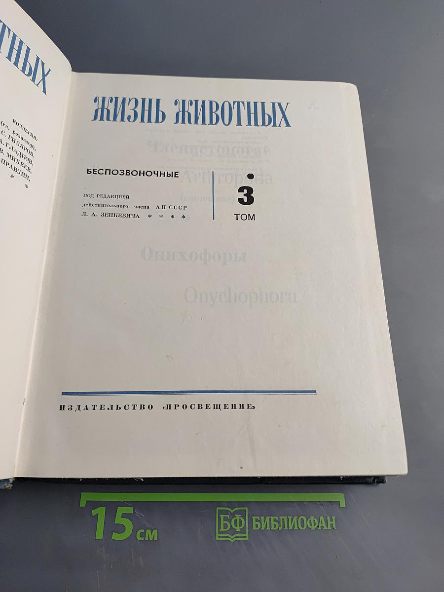 Жизнь животных. Том 3. Беспозвоночные