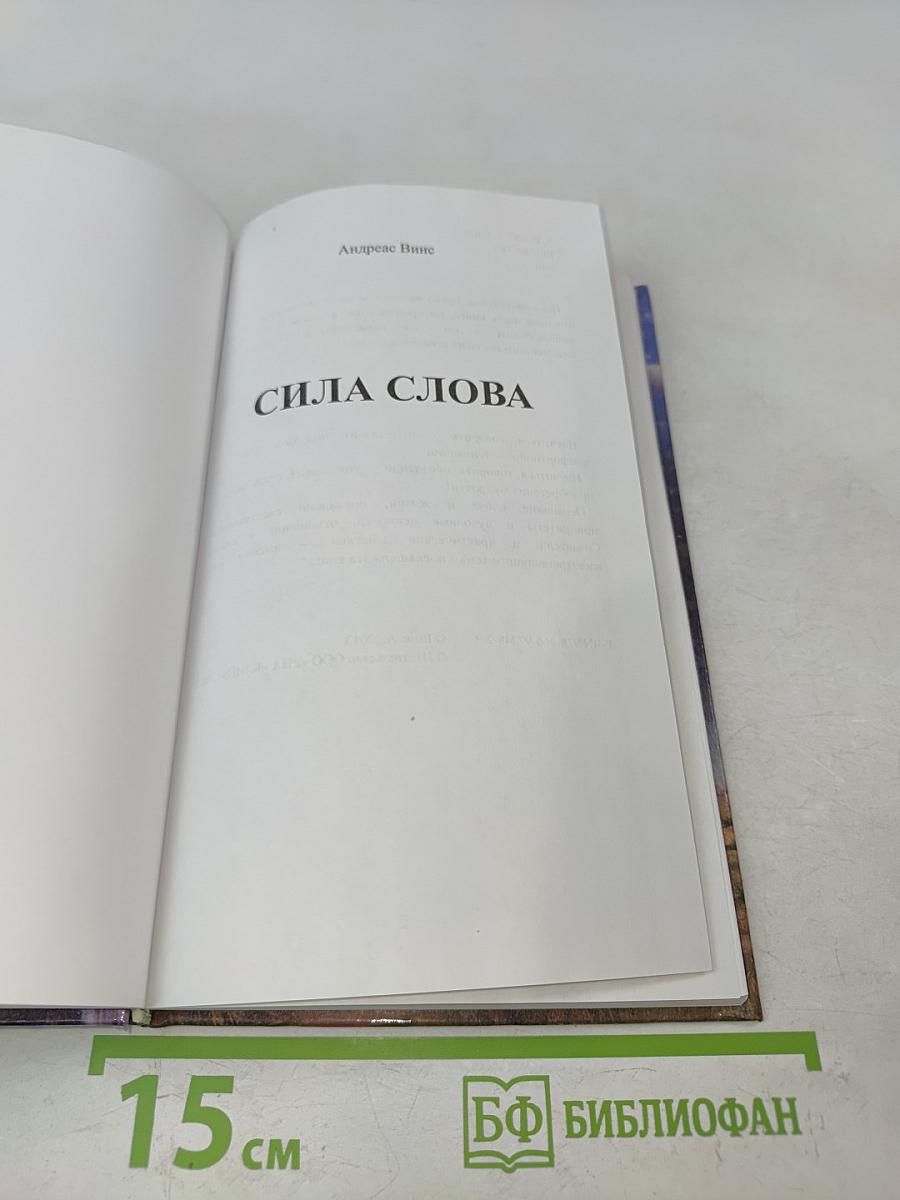 Сила слова