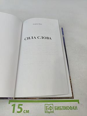 Сила слова