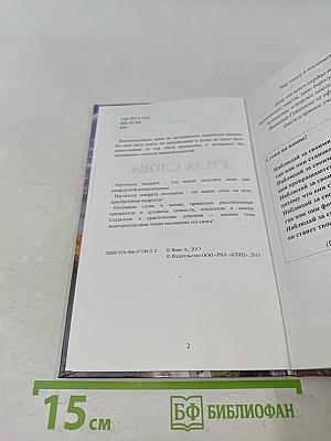 Сила слова