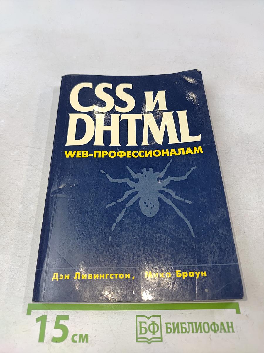 CSS и DHTML. Веб-профессионалам