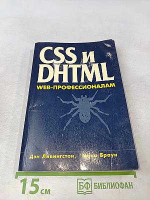 CSS и DHTML. Веб-профессионалам