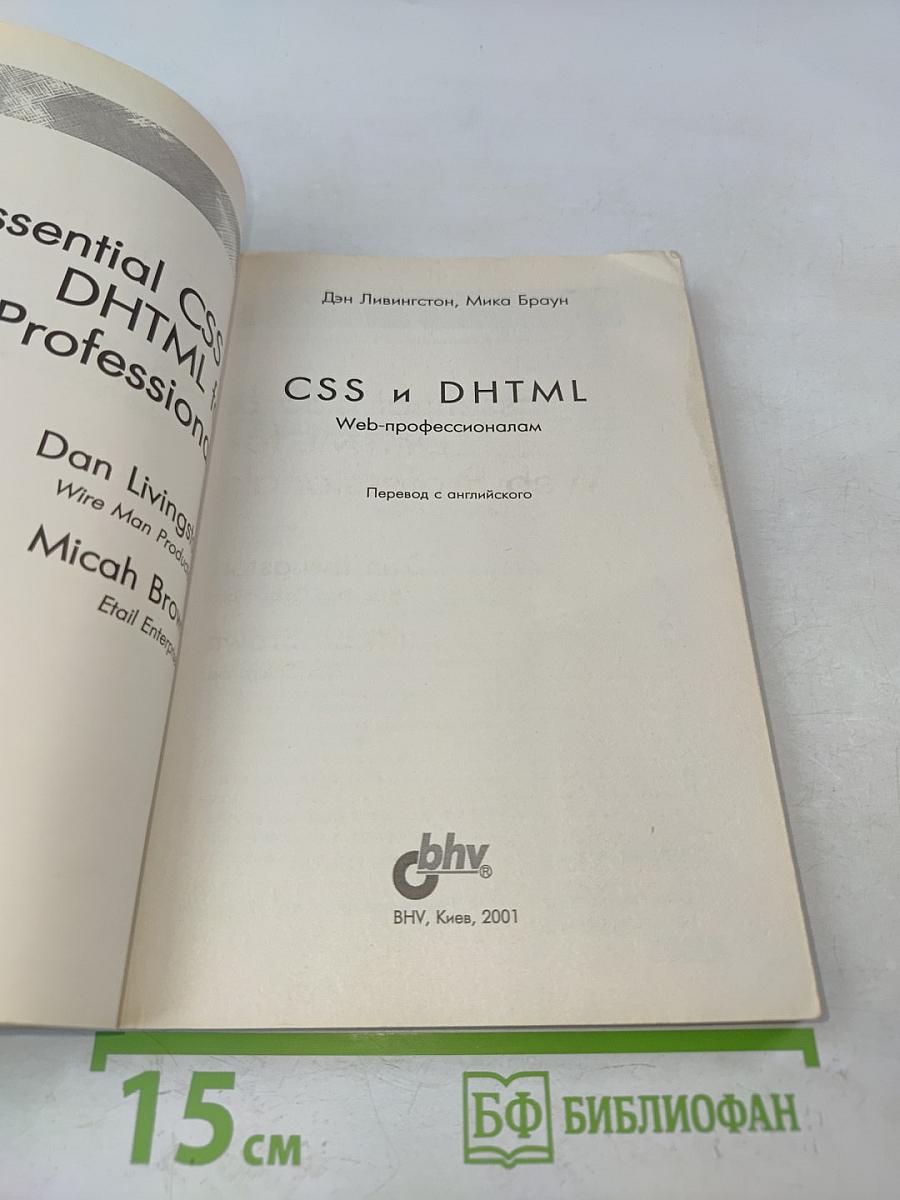 CSS и DHTML. Веб-профессионалам