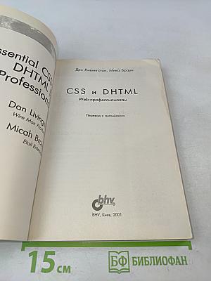 CSS и DHTML. Веб-профессионалам