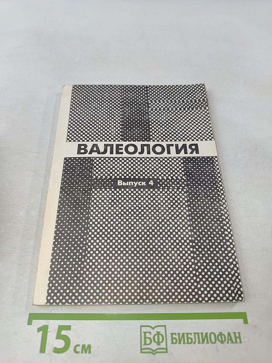 Валеология. Диагностика, средства и практика обеспечения здоровья. Сборник научных трудов. Выпуск 4