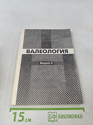 Валеология. Диагностика, средства и практика обеспечения здоровья. Сборник научных трудов. Выпуск 4