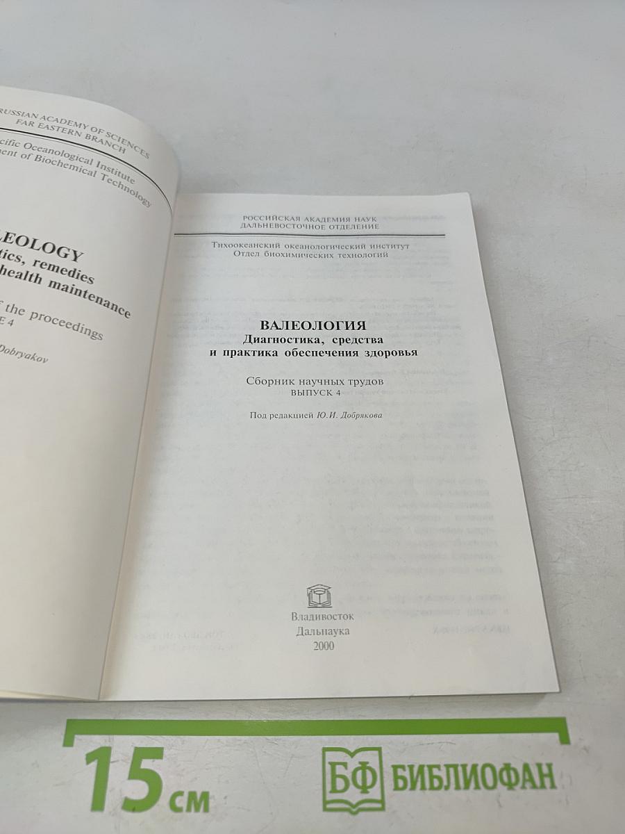 Валеология. Диагностика, средства и практика обеспечения здоровья. Сборник научных трудов. Выпуск 4