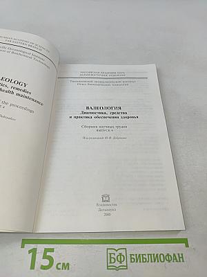 Валеология. Диагностика, средства и практика обеспечения здоровья. Сборник научных трудов. Выпуск 4