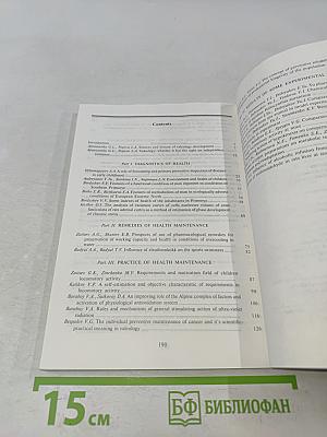 Валеология. Диагностика, средства и практика обеспечения здоровья. Сборник научных трудов. Выпуск 4