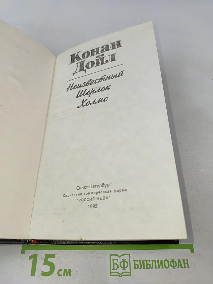 Неизвестный Шерлок Холмс