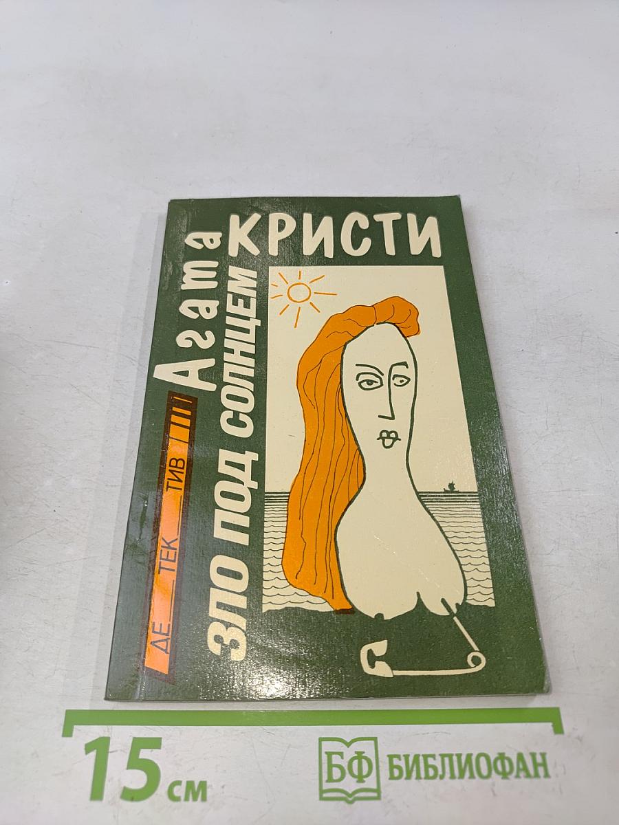 Зло под солнцем
