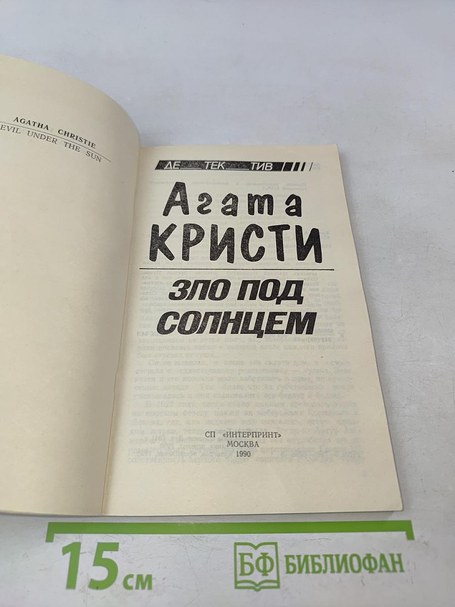 Зло под солнцем